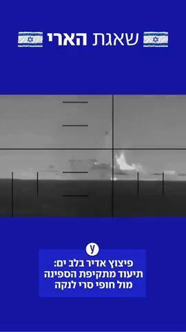 תיעוד מתקיפת הספינה מול חופי סרי לנקה