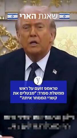 טראמפ זועם על ראש ממשלת ספרד: "מבטלים את קשרי המסחר איתה"