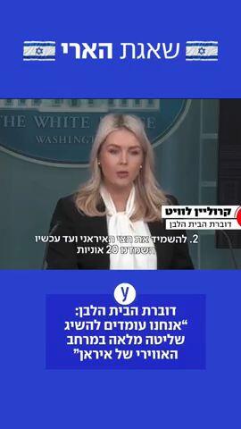 דוברת הבית הלבן "אנחנו עומדים להשיג שליטה מלאה במרחב האווירי באיראן"