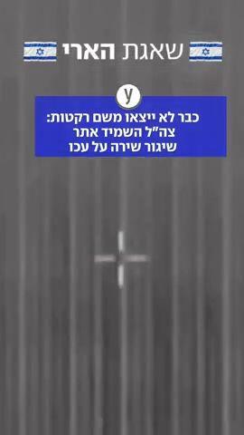 צהל השמיד אתר שיגור שירה על עכו