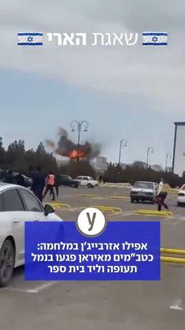 המלחמה מתרחבת: כטב"מים מאיראן פגעו בנמל תעופה וליד בית ספר באזרבייג'ן