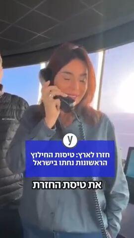 מירי רגב מברכת את קברניט טיסת החילוץ 