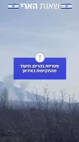 הכתישה באיראן לא פוסקת