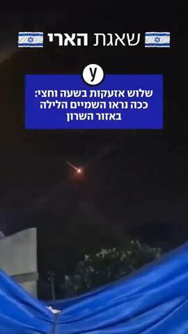 אזעקות הופעלו הלילה בשורת ערים ויישובים