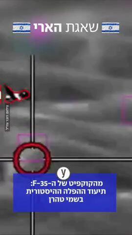 תיעוד ההפלה ההיסטורית בשמי טהרן