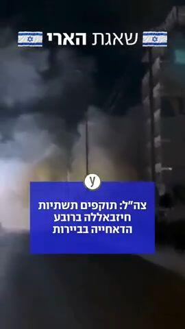 צה"ל: תוקפים תשתיות חיזבאללה ברובע הדאחייה בביירות