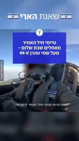 טייסי חיל האוויר מאחלים שבת שלום - מעל שמי טהרן 🕊🇮🇱