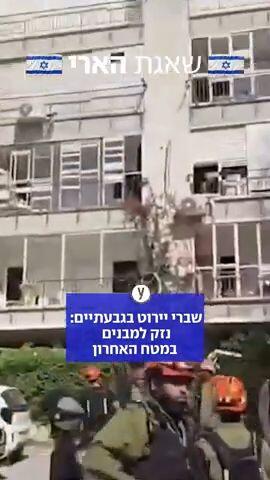 נזק נגרם לכמה מבנים בתל אביב ובגבעתיים במטח האחרון