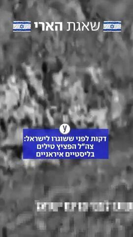 דקות לפני ששוגרו לישראל:  צה"ל הפציץ טילים בליסטיים איראניים