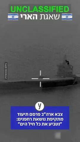 צבא ארה"ב פרסם תיעוד מתקיפת נושאת רחפנים: "נטביע את כל חיל הים"