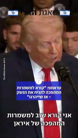 טראמפ קורא למשמרות המהפכה הניחו את הנשק או שתיהרגו