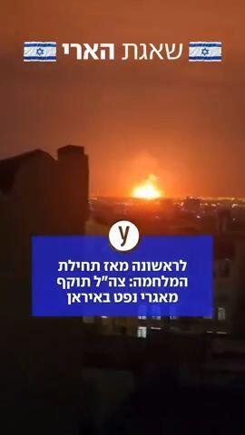 צה"ל פתח הערב במתקפה על אתרי הנפט הלאומיים של איראן - לראשונה מאז תחילת המלחמה. התקיפה בוצעה בהנחיית הדרג המדינה - בתמיכת צה"ל. התקיפה בוצעה נגד 30 מכלי נפט. האופוזיציה האיראנית פרסמה תיעוד של התקיפה.