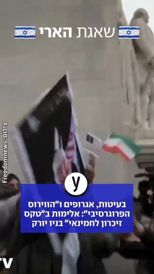 בעיטות, אגרופים ו"הווירוס הפרוגרסיבי": אלימות ב"טקס זיכרון לחמינאי" בניו יורק