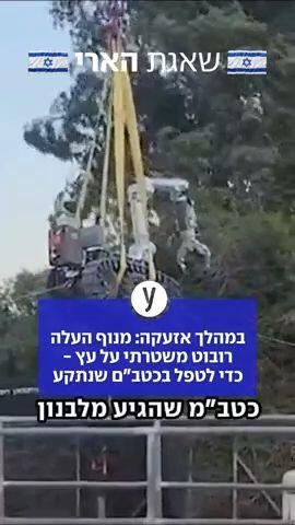 במהלך אזעקה: מנוף העלה רובוט משטרתי על עץ - כדי לטפל בכטב"ם שנתקע