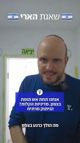 יאיר קראוס | אנחנו תחת אש תופת בצפון. מדיניות הקלות? הניתוק מרתיח 