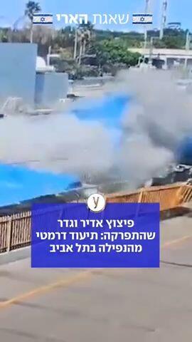 תיעוד דרמטי מהנפילה בתל אביב