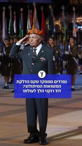נפרדים ממפקד טקס הדלקת המשואות המיתולוגי:  אל"מ במיל' דוד רוקני הלך לעולמו