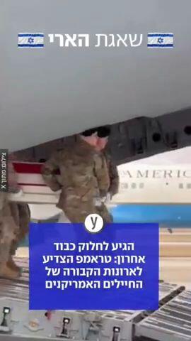 הגיע לחלוק כבוד אחרון: טראמפ הצדיע לארונות הקבורה של החיילים האמריקנים