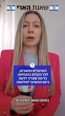 השיגורים נמשכים לצד הקלות בהנחיות 
