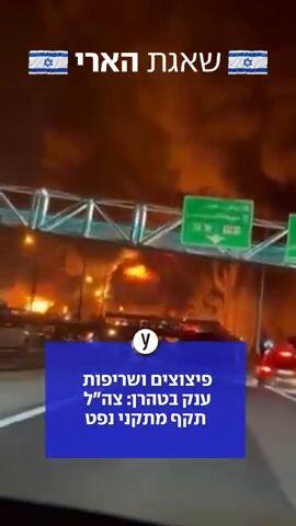 פיצוצים ושריפות ענק בטהרן: צה"ל תקף מתקני נפט