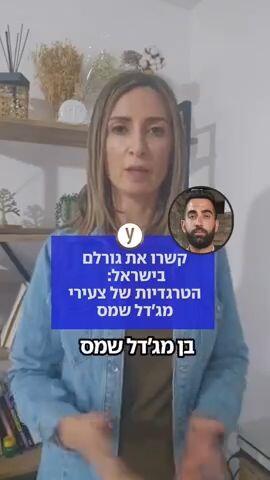 עינב חלבי עם הטרגדיות הכואבות של מג'דל שמס