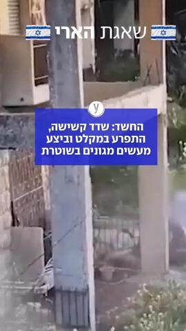 חשד: שדד קשישה, התפרע במקלט וביצע מעשים מגונים בשוטרת