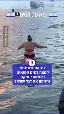 ליד הפינגווינים:  קפצה למים קפואים באנטארקטיקה  והניפה את דגל ישראל