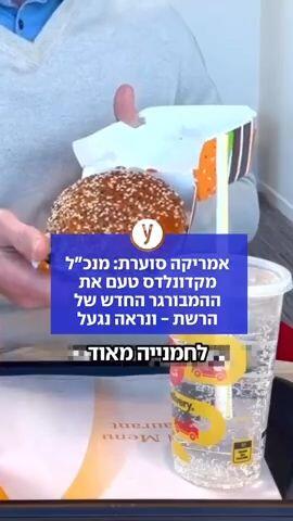 מנכל מקדונלדס טעם את ההמבורגר החדש ונראה נגעל