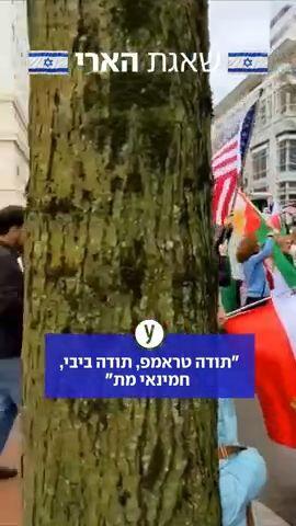 "תודה טראמפ, תודה ביבי, חמינאי מת": בפורטלנד חוגגים את חיסול האייתוללה