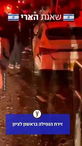 זירת הנפילה בראשלצ