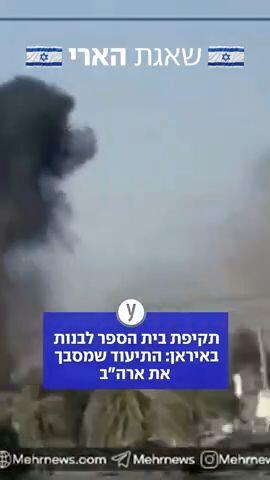 תקיפת בית הספר לבנות באיראן:  התיעוד שמסבך את ארה"ב