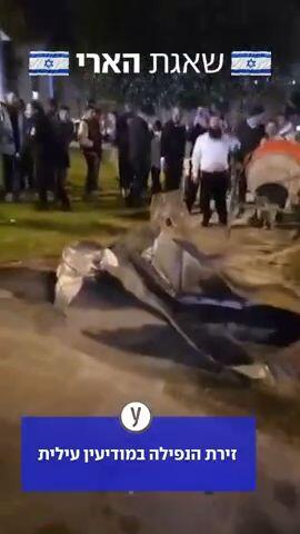 זירת הנפילה מודיעין עילית