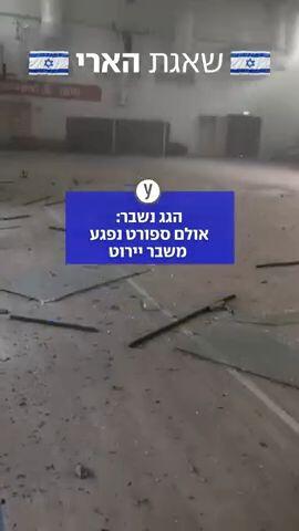 הרס במרכז לאחר המטחים מאיראן, אולפם ספורט נפגע 