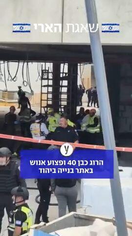 הרוג כבן 40 ופצוע אנוש  באתר בנייה ביהוד