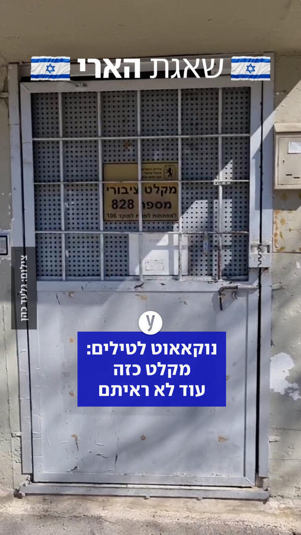 נוקאאוט לטילים: מקלט כזה עוד לא ראיתם