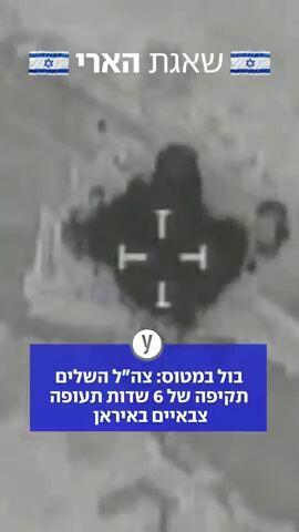 דובר צה"ל תת-אלוף אפי דפרין אמר כי "הושלמה סדרת תקיפות נגד שישה שדות תעופה צבאיים באיראן 