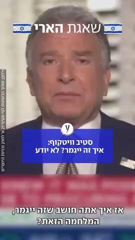 וויטקוף לא יודע מתי תיגמר המלחמה