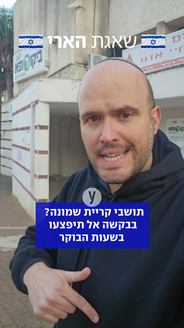 תושבי קריית שמונה? בבקשה אל תיפצעו בשעות הבוקר