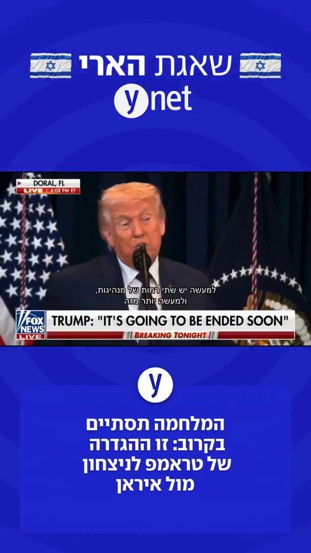 המלחמה תסתיים בקרוב מאוד: זו ההגדרה של טראמפ לניצחון מול איראן