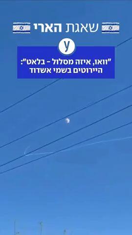 יירוטים בשמי אשדוד