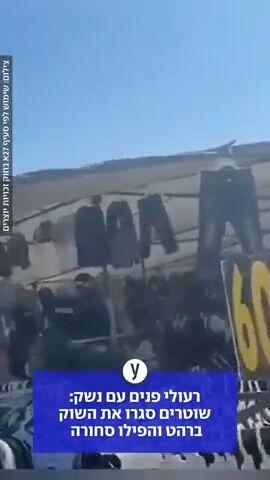 שוטרים סגרו את השוק ברהט והפילו סחורה לרצפה