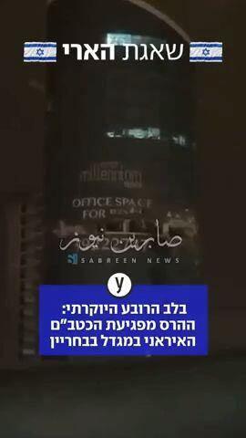 תיעודים מזירת פגיעת הכטב"ם האיראני בבניין בבחריין