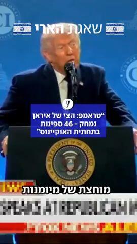טראמפ: הצי של איראן נמחק