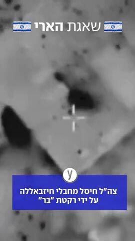 רקטת "בר" נקלטה בצה"ל