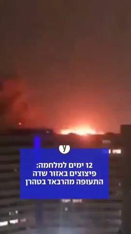 12 ימים למלחמה: פיצוצים באזור שדה התעופה מהרבאד בטהרן