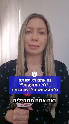 "ליל האזעקות הבלתי פוסקות" מאחורינו;