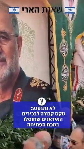ב"כיכר המהפכה" בטהרן החל בצהריים טקס קבורתם של הבכירים שחוסלו