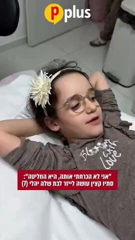 סתיו קצין עושה לייזר לבת שלה