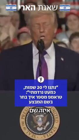 נשיא ארה"ב דונלד טראמפ הסביר לקהל איך בחר בשם "זעם אפי" 
