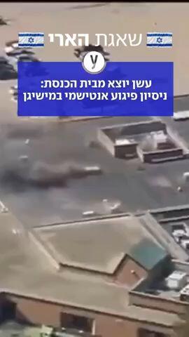 מישיגן: רכב התנגש בדלת בית כנסת, הנהג פתח באש - וחוסל